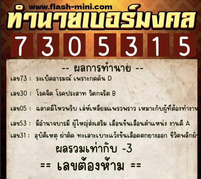 ทำนายเบอร์มงคล 0XX-7305315  ทำนายเบอร์มงคล หมายเลข 086-730531 