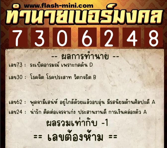 ทำนายเบอร์มงคล 0XX-7306248  ทำนายเบอร์มงคล หมายเลข 095-730624 