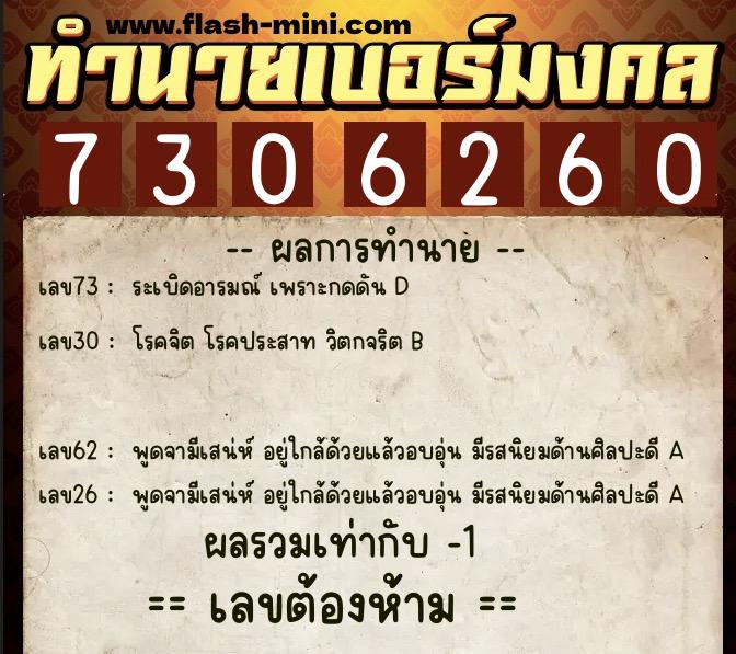 ทำนายเบอร์มงคล 0XX-7306260  ทำนายเบอร์มงคล หมายเลข 098-730626 