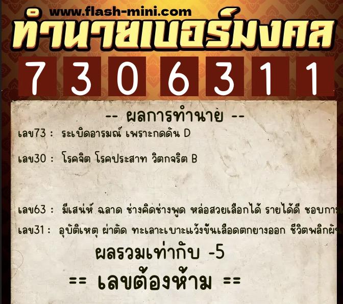 ทำนายเบอร์มงคล 0XX-7306311  ทำนายเบอร์มงคล หมายเลข 065-730631 