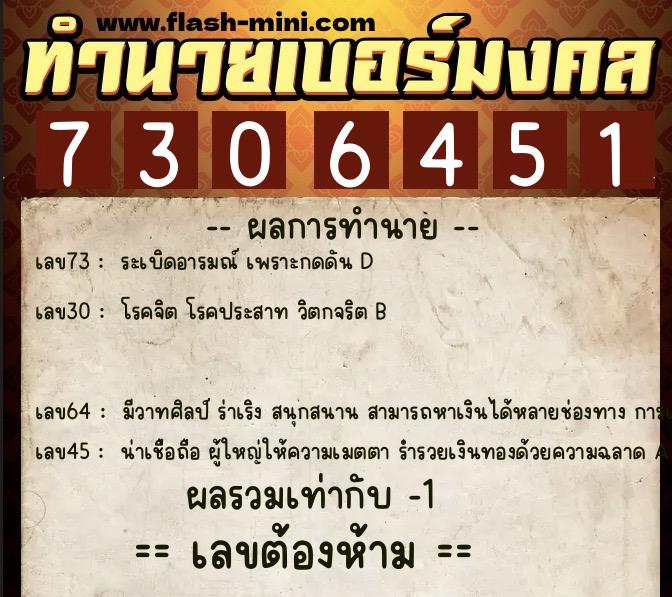 ทำนายเบอร์มงคล 0XX-7306451 ทำนายเบอร์มงคล หมายเลข 087-730645 ทำนายเบอร์มงคล 0XX-7306451 ทำนายเบอร์มงคล หมายเลข 087-730645