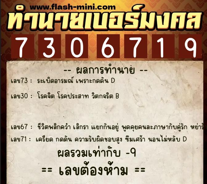 ทำนายเบอร์มงคล 0XX-7306719 ทำนายเบอร์มงคล หมายเลข 087-730671 ทำนายเบอร์มงคล 0XX-7306719 ทำนายเบอร์มงคล หมายเลข 087-730671