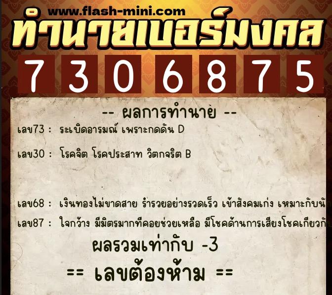 ทำนายเบอร์มงคล 0XX-7306875  ทำนายเบอร์มงคล หมายเลข 089-730687 
