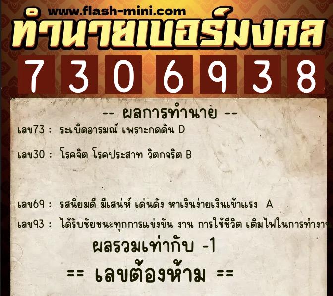 ทำนายเบอร์มงคล 0XX-7306938  ทำนายเบอร์มงคล หมายเลข 091-730693 
