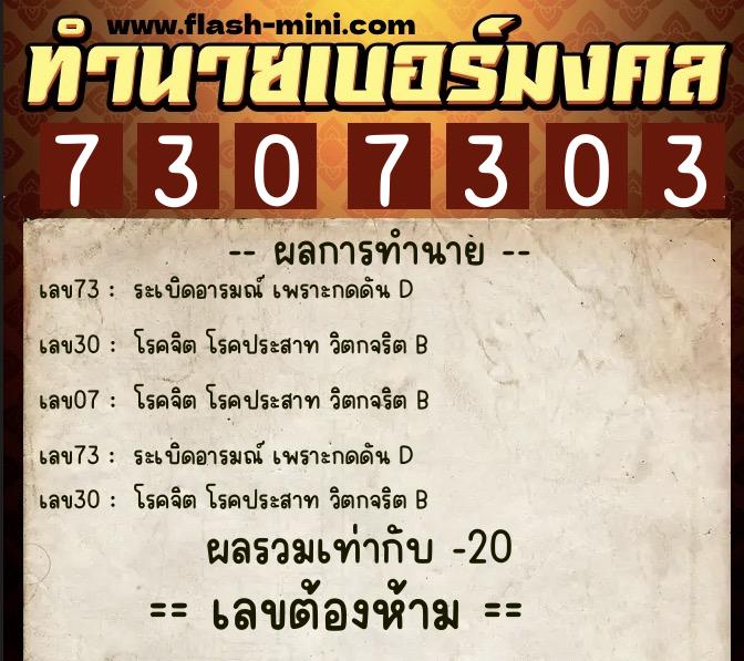 ทำนายเบอร์มงคล 0XX-7307303 ทำนายเบอร์มงคล หมายเลข 088-730730 ทำนายเบอร์มงคล 0XX-7307303 ทำนายเบอร์มงคล หมายเลข 088-730730
