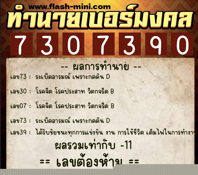 ทำนายเบอร์มงคล 0XX-7307390  ทำนายเบอร์มงคล หมายเลข 099-730739 