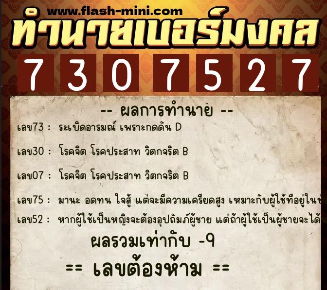 ทำนายเบอร์มงคล 0XX-7307527 ทำนายเบอร์มงคล หมายเลข 066-730752 ทำนายเบอร์มงคล 0XX-7307527 ทำนายเบอร์มงคล หมายเลข 066-730752