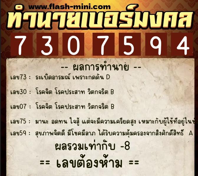 ทำนายเบอร์มงคล 0XX-7307594  ทำนายเบอร์มงคล หมายเลข 088-730759 