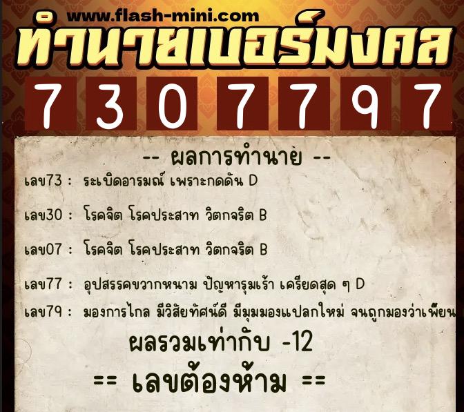 ทำนายเบอร์มงคล 0XX-7307797 ทำนายเบอร์มงคล หมายเลข 091-730779 ทำนายเบอร์มงคล 0XX-7307797 ทำนายเบอร์มงคล หมายเลข 091-730779