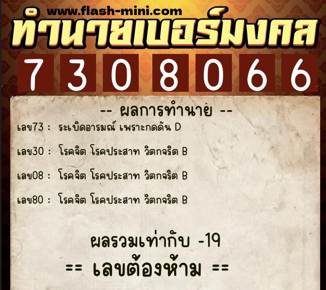ทำนายเบอร์มงคล 0XX-7308066 ทำนายเบอร์มงคล หมายเลข 066-730806 ทำนายเบอร์มงคล 0XX-7308066 ทำนายเบอร์มงคล หมายเลข 066-730806