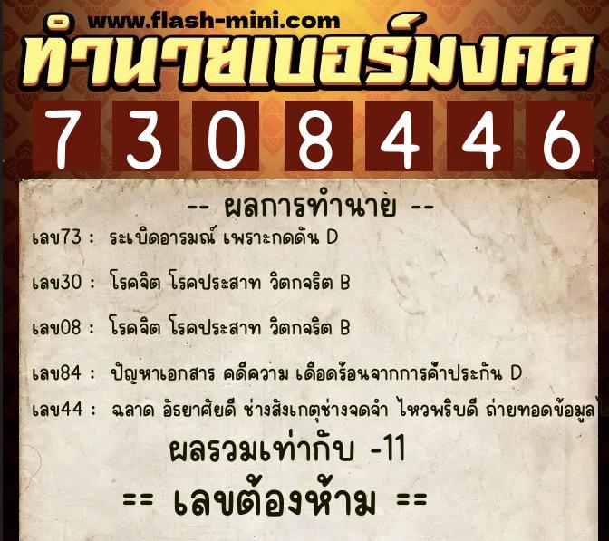 ทำนายเบอร์มงคล 0XX-7308446 ทำนายเบอร์มงคล หมายเลข 099-730844 ทำนายเบอร์มงคล 0XX-7308446 ทำนายเบอร์มงคล หมายเลข 099-730844