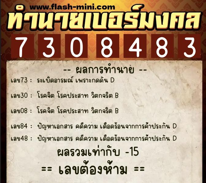ทำนายเบอร์มงคล 0XX-7308483 ทำนายเบอร์มงคล หมายเลข 063-730848 ทำนายเบอร์มงคล 0XX-7308483 ทำนายเบอร์มงคล หมายเลข 063-730848