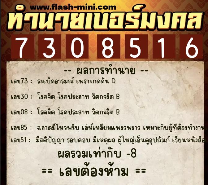 ทำนายเบอร์มงคล 0XX-7308516 ทำนายเบอร์มงคล หมายเลข 080-730851 ทำนายเบอร์มงคล 0XX-7308516 ทำนายเบอร์มงคล หมายเลข 080-730851