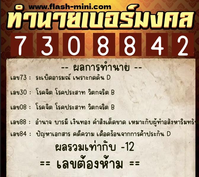 ทำนายเบอร์มงคล 0XX-7308842 ทำนายเบอร์มงคล หมายเลข 098-730884 ทำนายเบอร์มงคล 0XX-7308842 ทำนายเบอร์มงคล หมายเลข 098-730884