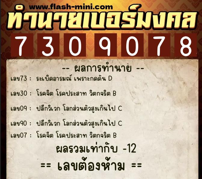 ทำนายเบอร์มงคล 0XX-7309078 ทำนายเบอร์มงคล หมายเลข 066-730907 ทำนายเบอร์มงคล 0XX-7309078 ทำนายเบอร์มงคล หมายเลข 066-730907