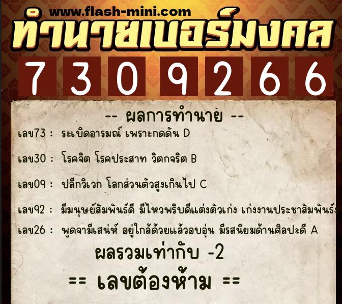 ทำนายเบอร์มงคล 0XX-7309266 ทำนายเบอร์มงคล หมายเลข 063-730926 ทำนายเบอร์มงคล 0XX-7309266 ทำนายเบอร์มงคล หมายเลข 063-730926