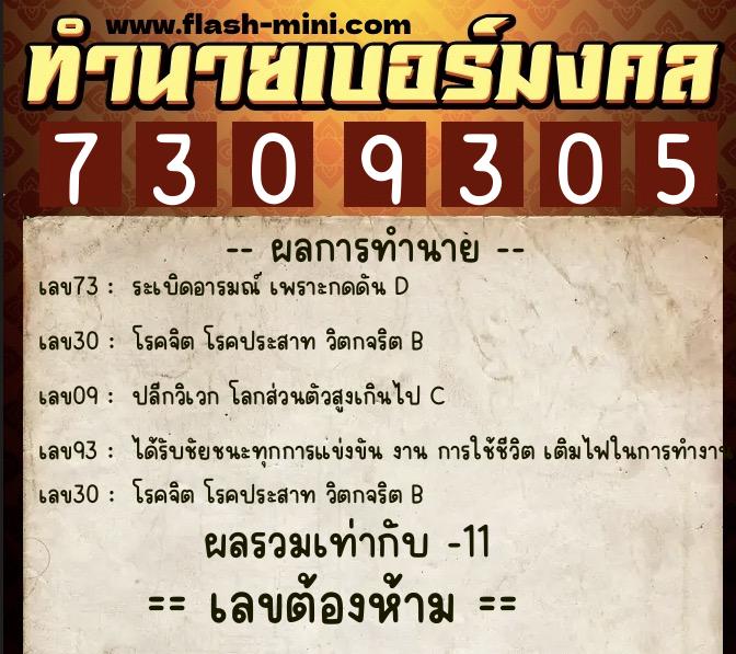 ทำนายเบอร์มงคล 0XX-7309305  ทำนายเบอร์มงคล หมายเลข 089-730930 