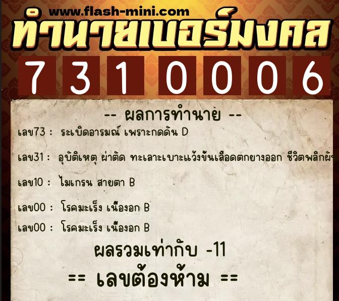 ทำนายเบอร์มงคล 0XX-7310006  ทำนายเบอร์มงคล หมายเลข 065-731000 