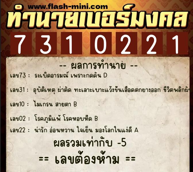 ทำนายเบอร์มงคล 0XX-7310221  ทำนายเบอร์มงคล หมายเลข 084-731022 