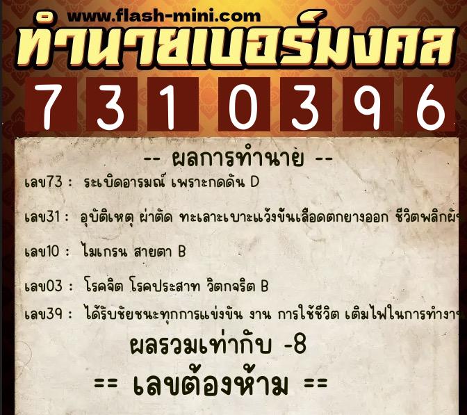 ทำนายเบอร์มงคล 0XX-7310396 ทำนายเบอร์มงคล หมายเลข 090-731039 ทำนายเบอร์มงคล 0XX-7310396 ทำนายเบอร์มงคล หมายเลข 090-731039