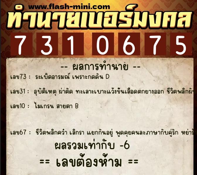 ทำนายเบอร์มงคล 0XX-7310675  ทำนายเบอร์มงคล หมายเลข 092-731067 