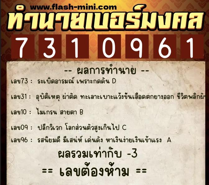 ทำนายเบอร์มงคล 0XX-7310961  ทำนายเบอร์มงคล หมายเลข 064-731096 