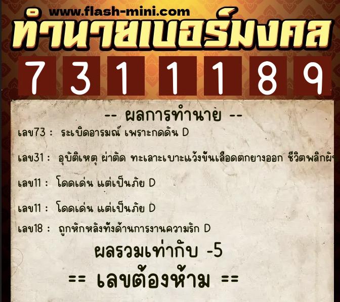 ทำนายเบอร์มงคล 0XX-7311189 ทำนายเบอร์มงคล หมายเลข 083-731118 ทำนายเบอร์มงคล 0XX-7311189 ทำนายเบอร์มงคล หมายเลข 083-731118
