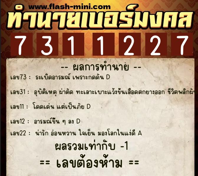 ทำนายเบอร์มงคล 0XX-7311227 ทำนายเบอร์มงคล หมายเลข 061-731122 ทำนายเบอร์มงคล 0XX-7311227 ทำนายเบอร์มงคล หมายเลข 061-731122