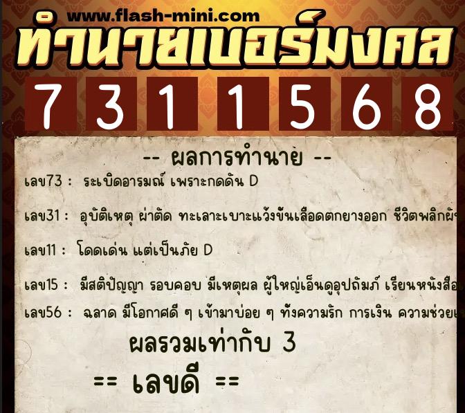 ทำนายเบอร์มงคล 0XX-7311568  ทำนายเบอร์มงคล หมายเลข 084-731156 