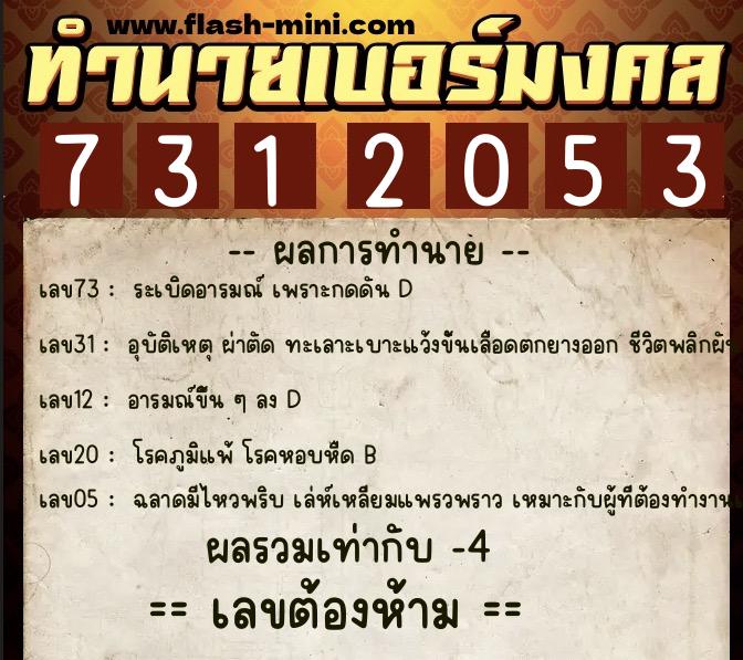 ทำนายเบอร์มงคล 0XX-7312053 ทำนายเบอร์มงคล หมายเลข 098-731205 ทำนายเบอร์มงคล 0XX-7312053 ทำนายเบอร์มงคล หมายเลข 098-731205