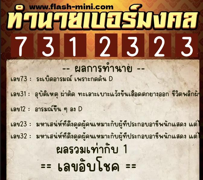 ทำนายเบอร์มงคล 0XX-7312323  ทำนายเบอร์มงคล หมายเลข 060-731232 