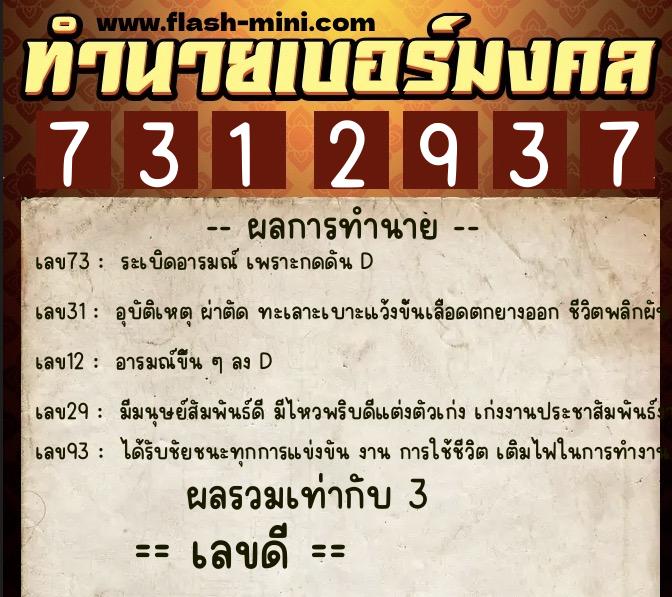ทำนายเบอร์มงคล 0XX-7312937 ทำนายเบอร์มงคล หมายเลข 098-731293 ทำนายเบอร์มงคล 0XX-7312937 ทำนายเบอร์มงคล หมายเลข 098-731293