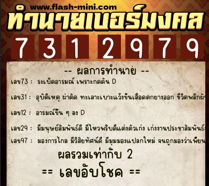 ทำนายเบอร์มงคล 0XX-7312979 ทำนายเบอร์มงคล หมายเลข 090-731297 ทำนายเบอร์มงคล 0XX-7312979 ทำนายเบอร์มงคล หมายเลข 090-731297