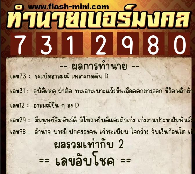 ทำนายเบอร์มงคล 0XX-7312980 ทำนายเบอร์มงคล หมายเลข 084-731298 ทำนายเบอร์มงคล 0XX-7312980 ทำนายเบอร์มงคล หมายเลข 084-731298