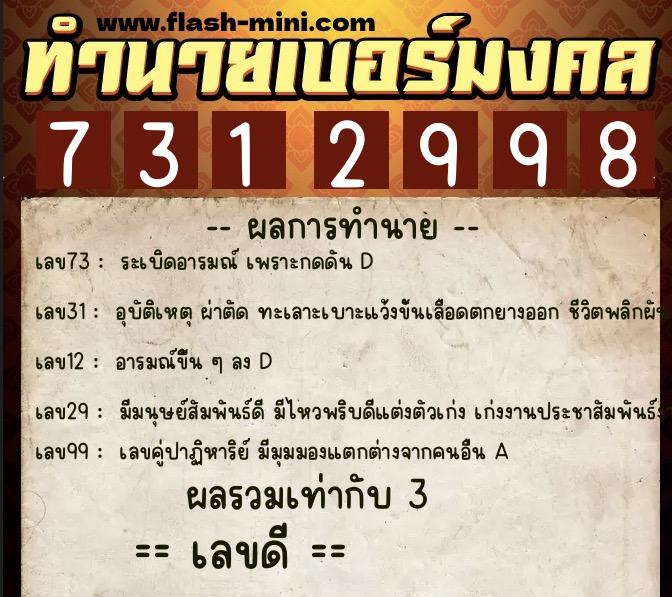 ทำนายเบอร์มงคล 0XX-7312998  ทำนายเบอร์มงคล หมายเลข 060-731299 
