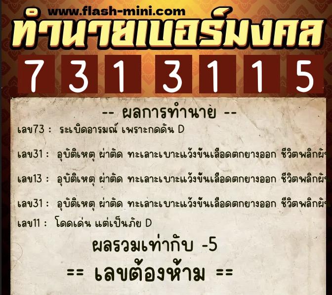 ทำนายเบอร์มงคล 0XX-7313115  ทำนายเบอร์มงคล หมายเลข 069-731311 