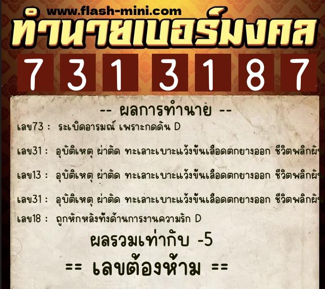ทำนายเบอร์มงคล 0XX-7313187 ทำนายเบอร์มงคล หมายเลข 067-731318 ทำนายเบอร์มงคล 0XX-7313187 ทำนายเบอร์มงคล หมายเลข 067-731318