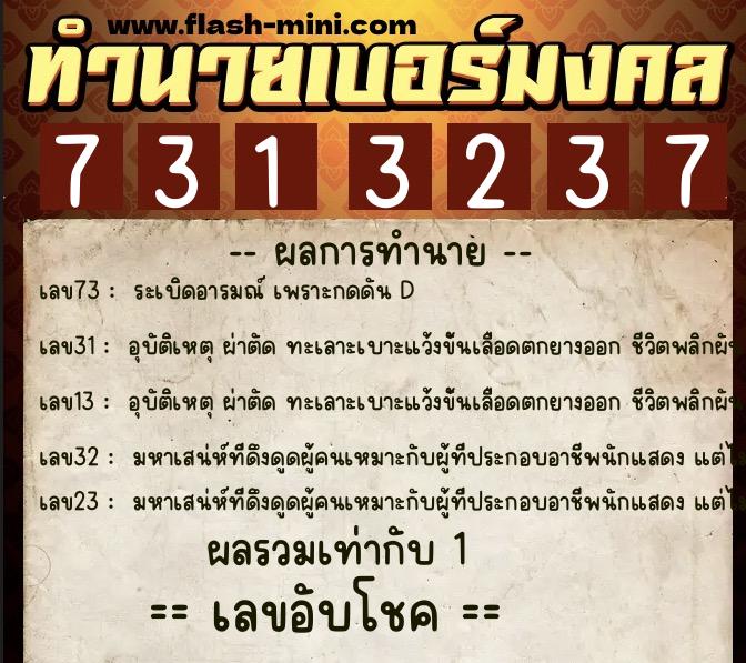 ทำนายเบอร์มงคล 0XX-7313237  ทำนายเบอร์มงคล หมายเลข 092-731323 