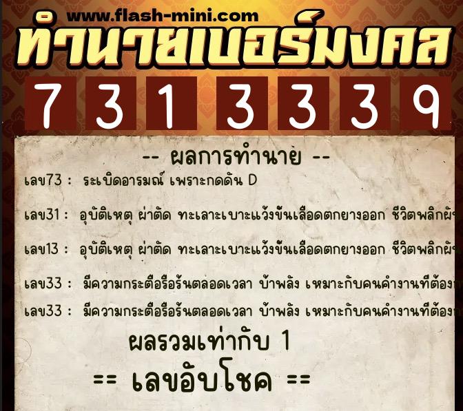 ทำนายเบอร์มงคล 0XX-7313339  ทำนายเบอร์มงคล หมายเลข 064-731333 