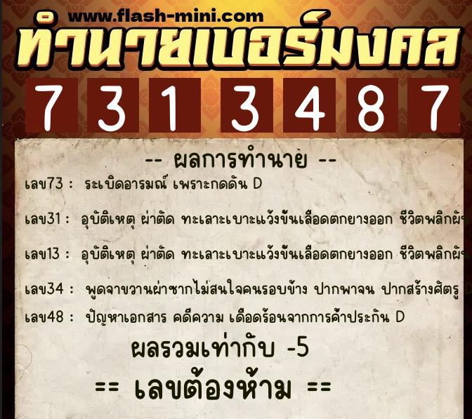 ทำนายเบอร์มงคล 0XX-7313487 ทำนายเบอร์มงคล หมายเลข 060-731348 ทำนายเบอร์มงคล 0XX-7313487 ทำนายเบอร์มงคล หมายเลข 060-731348
