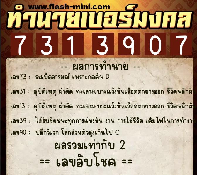 ทำนายเบอร์มงคล 0XX-7313907 ทำนายเบอร์มงคล หมายเลข 089-731390 ทำนายเบอร์มงคล 0XX-7313907 ทำนายเบอร์มงคล หมายเลข 089-731390