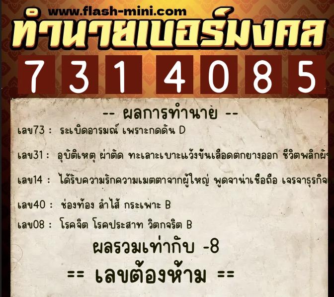 ทำนายเบอร์มงคล 0XX-7314085 ทำนายเบอร์มงคล หมายเลข 061-731408 ทำนายเบอร์มงคล 0XX-7314085 ทำนายเบอร์มงคล หมายเลข 061-731408