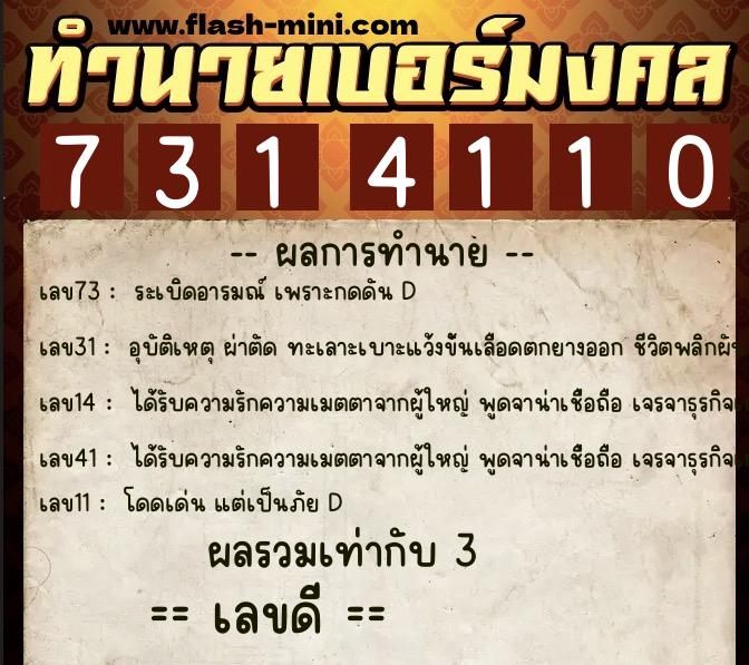 ทำนายเบอร์มงคล 0XX-7314110  ทำนายเบอร์มงคล หมายเลข 099-731411 