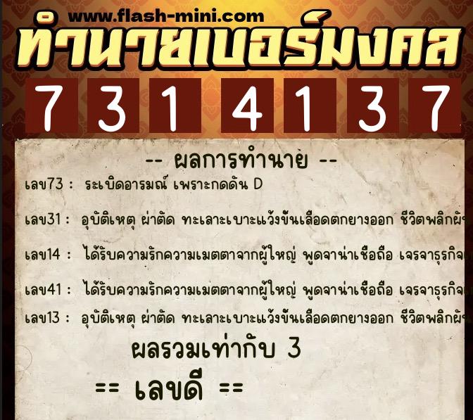 ทำนายเบอร์มงคล 0XX-7314137  ทำนายเบอร์มงคล หมายเลข 092-731413 