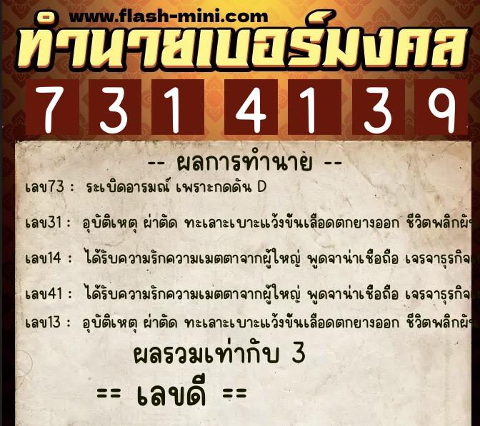 ทำนายเบอร์มงคล 0XX-7314139  ทำนายเบอร์มงคล หมายเลข 065-731413 