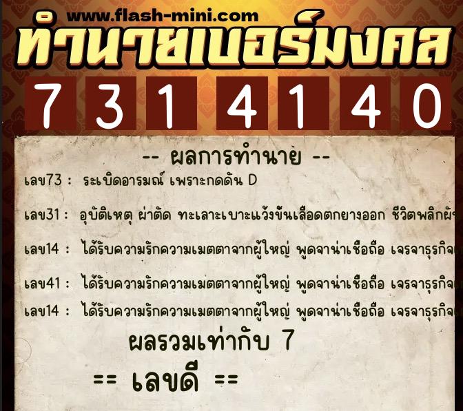 ทำนายเบอร์มงคล 0XX-7314140  ทำนายเบอร์มงคล หมายเลข 067-731414 