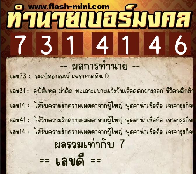 ทำนายเบอร์มงคล 0XX-7314146 ทำนายเบอร์มงคล หมายเลข 083-731414 ทำนายเบอร์มงคล 0XX-7314146 ทำนายเบอร์มงคล หมายเลข 083-731414