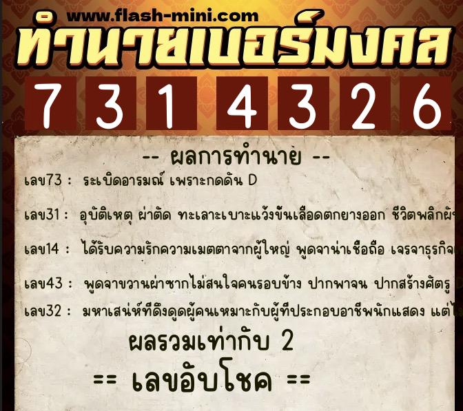 ทำนายเบอร์มงคล 0XX-7314326  ทำนายเบอร์มงคล หมายเลข 088-731432 