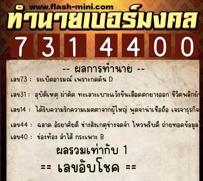 ทำนายเบอร์มงคล 0XX-7314400 ทำนายเบอร์มงคล หมายเลข 066-731440 ทำนายเบอร์มงคล 0XX-7314400 ทำนายเบอร์มงคล หมายเลข 066-731440