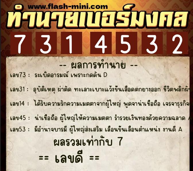 ทำนายเบอร์มงคล 0XX-7314532 ทำนายเบอร์มงคล หมายเลข 096-731453 ทำนายเบอร์มงคล 0XX-7314532 ทำนายเบอร์มงคล หมายเลข 096-731453